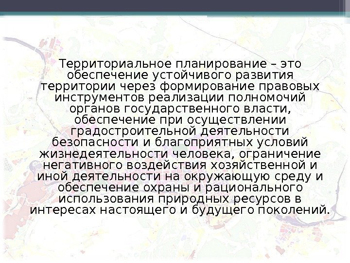 Территориальное планирование – это обеспечение устойчивого развития территории через формирование правовых инструментов реализации полномочий