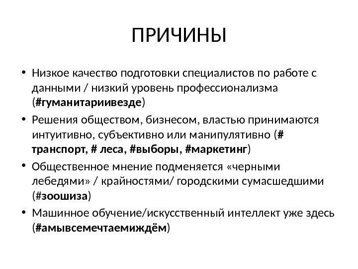 ПРИЧИНЫ • Низкое качество подготовки специалистов по работе с данными / низкий уровень профессионализма