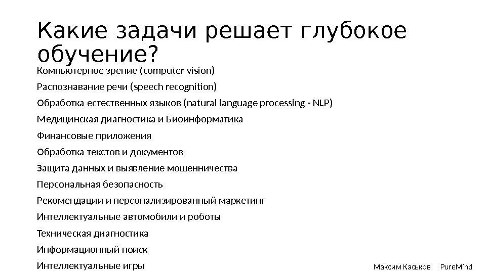 Какие задачи решает глубокое обучение? Компьютерное зрение (computer vision) Распознавание речи (speech recognition) Обработка