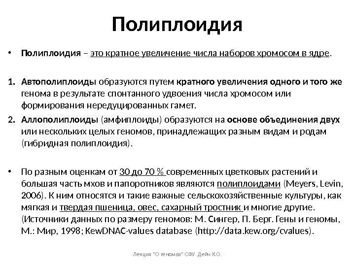 Полиплоидия • Полиплоидия – это кратное увеличение числа наборов хромосом в ядре.  1.