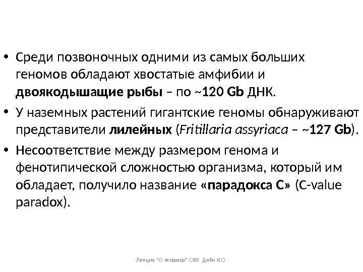  • Среди позвоночных одними  из самых больших геномов обладают хвостатые амфибии и