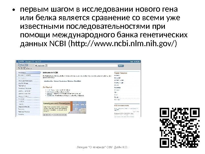  • первым шагом в исследовании нового гена или белка является сравнение со всеми