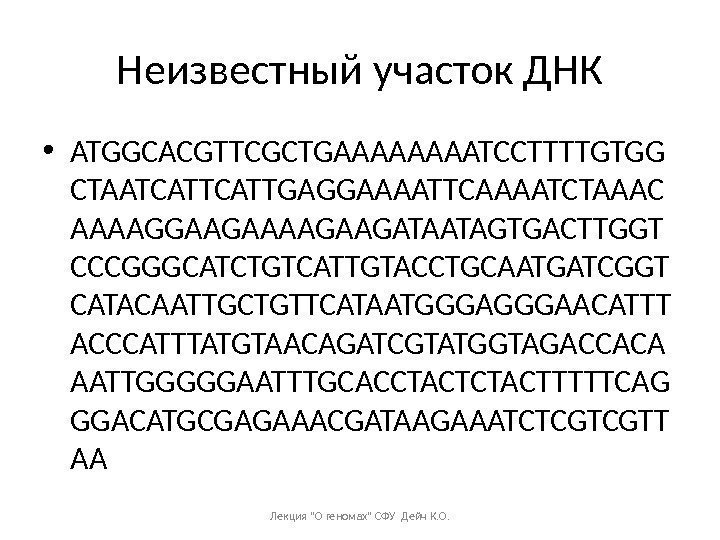 Неизвестный участок ДНК • ATGGCACGTTCGCTGAAAATCCTTTTGTGG CTAATCATTGAGGAAAATTCAAAATCTAAAC AAAAGGAAGAAGATAATAGTGACTTGGT CCCGGGCATCTGTCATTGTACCTGCAATGATCGGT CATACAATTGCTGTTCATAATGGGAACATTT ACCCATTTATGTAACAGATCGTATGGTAGACCACA AATTGGGGGAATTTGCACCTACTTTTTCAG GGACATGCGAGAAACGATAAGAAATCTCGTCGTT AA Лекция