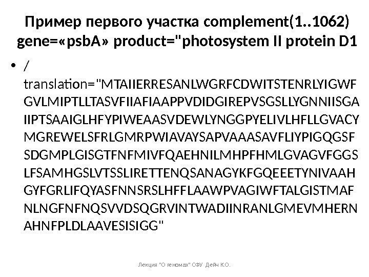 Пример первого участка complement(1. . 1062) gene= « psb. A »  product=photosystem II