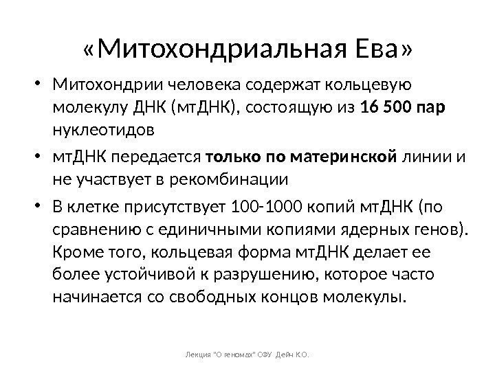  «Митохондриальная Ева»  • Митохондрии человека содержат кольцевую молекулу ДНК (мт. ДНК), состоящую