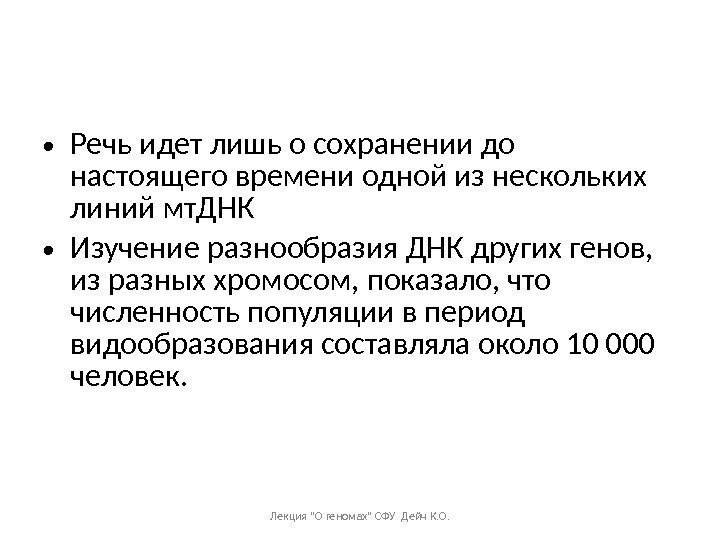  • Речь идет лишь о сохранении до настоящего времени одной из нескольких линий