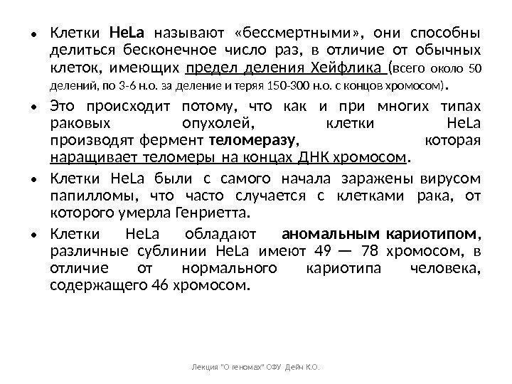  • Клетки He. La  называют  «бессмертными» ,  они способны делиться