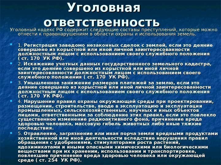   Уголовная ответственность  Уголовный кодекс РФ содержит следующие составы преступлений, которые можно