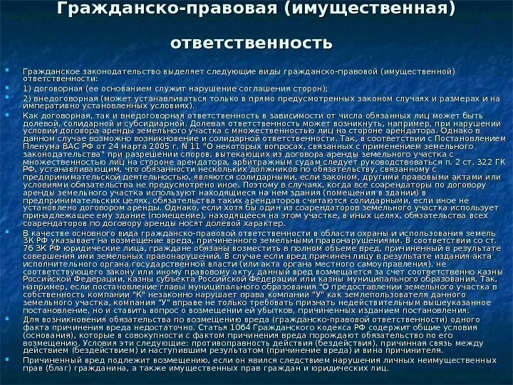   Гражданско-правовая (имущественная) ответственность Гражданское законодательство выделяет следующие виды гражданско-правовой (имущественной) ответственности: 