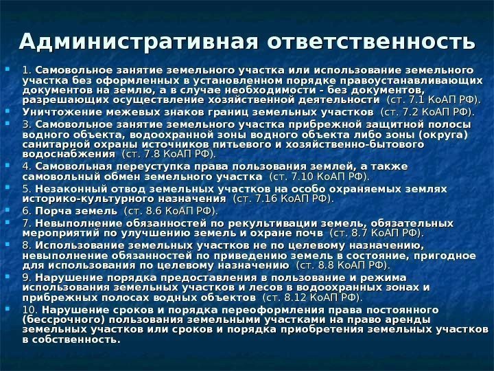   Административная ответственность 1. 1.  Самовольное занятие земельного участка или использование земельного