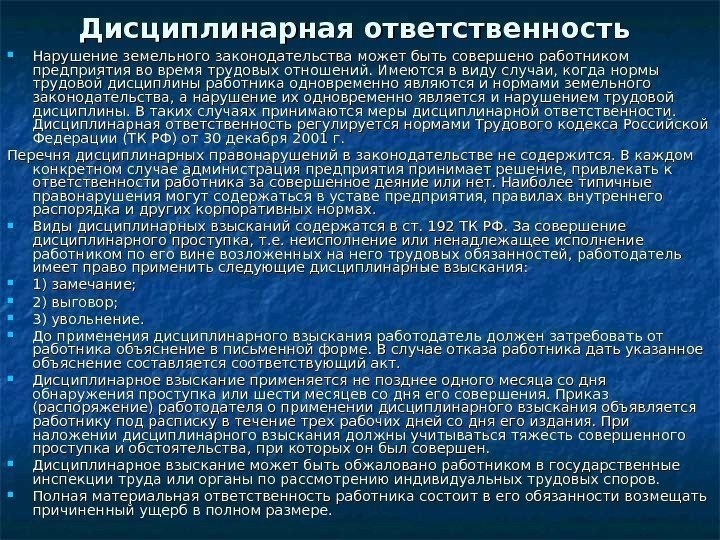   Дисциплинарная ответственность Нарушение земельного законодательства может быть совершено работником предприятия во время