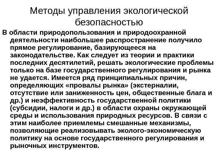   Методы управления экологической безопасностью В области природопользования и природоохранной деятельности наибольшее распространение