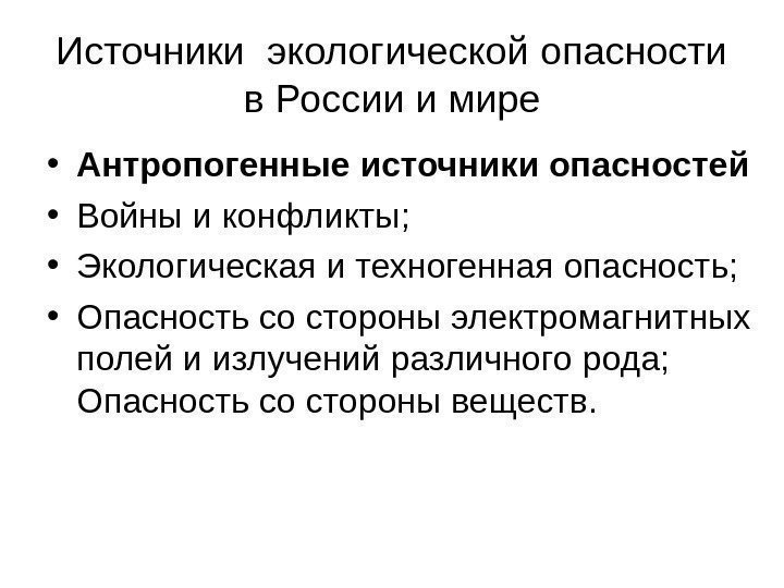   Источники экологической опасности в России и мире • Антропогенные источники опасностей •