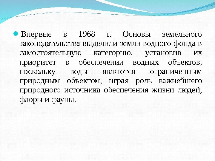  Впервые в 1968 г.  Основы земельного законодательства выделили земли водного фонда в