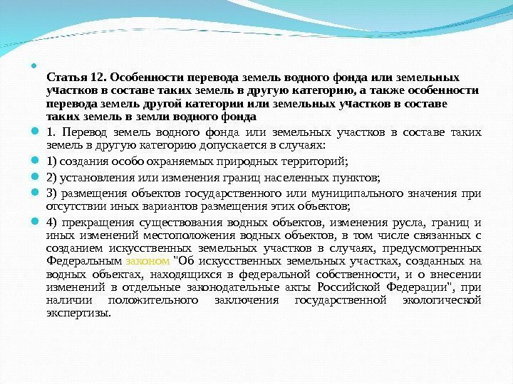  Статья 12. Особенности перевода земель водного фонда или земельных участков в составе таких