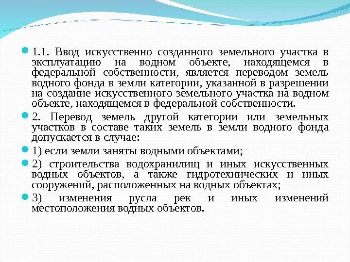  1. 1.  Ввод искусственно созданного земельного участка в эксплуатацию на водном объекте,