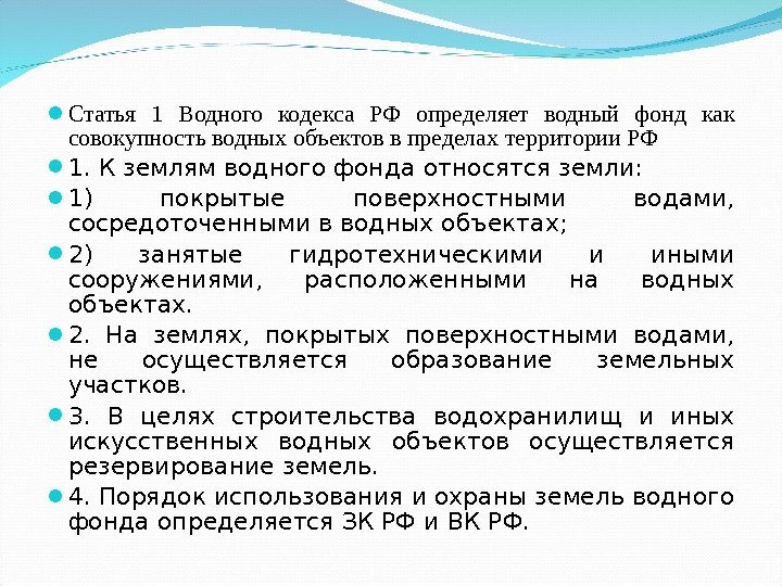  Статья 1 Водного кодекса РФ определяет водный фонд как совокупность водных объектов в