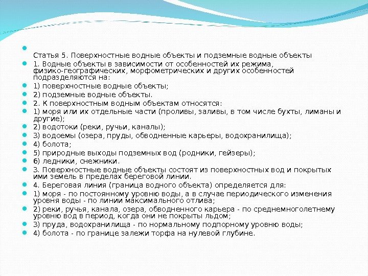  Статья 5. Поверхностные водные объекты и подземные водные объекты 1. Водные объекты в