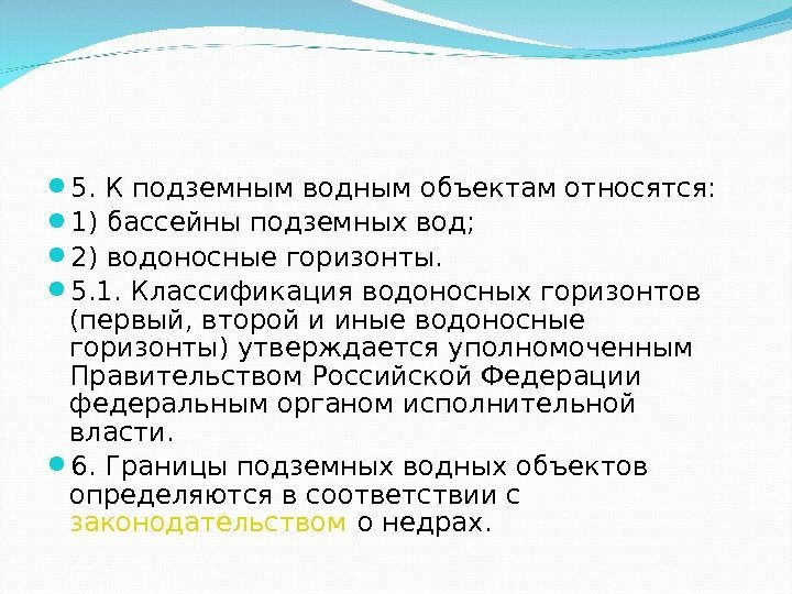  5. К подземным водным объектам относятся:  1) бассейны подземных вод;  2)