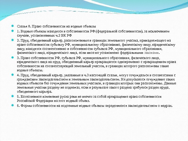  Статья 8. Право собственности на водные объекты 1. Водные объекты находятся в собственности