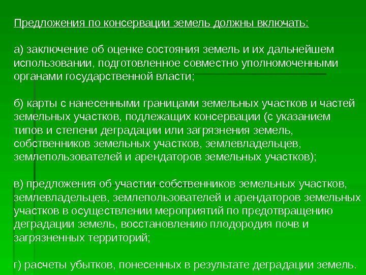   Предложения по консервации земель должны включать: а) заключение об оценке состояния земель