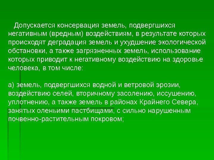   Допускается консервация земель, подвергшихся негативным (вредным) воздействиям, в результате которых происходят деградация