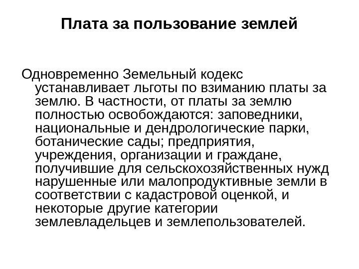 Плата за пользование землей Одновременно Земельный кодекс устанавливает льготы по взиманию платы за землю.