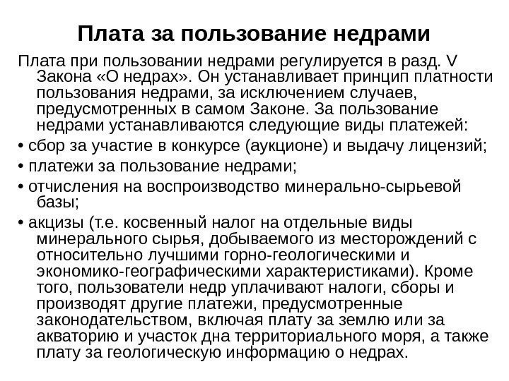 Плата за пользование недрами Плата при пользовании недрами регулируется в разд. V Закона «О