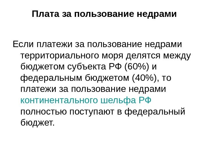 Плата за пользование недрами Если платежи за пользование недрами территориального моря делятся между бюджетом