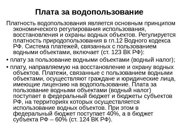 Плата за водопользование Платность водопользования является основным принципом экономического регулирования использования,  восстановления и