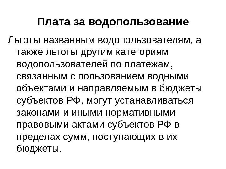 Плата за водопользование Льготы названным водопользователям, а также льготы другим категориям водопользователей по платежам,