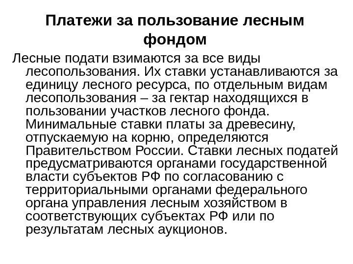 Платежи за пользование лесным фондом Лесные подати взимаются за все виды лесопользования. Их ставки