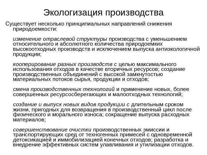 Экологизация производства Существует несколько принципиальных направлений снижения природоемкости: изменение отраслевой структуры производства с уменьшением