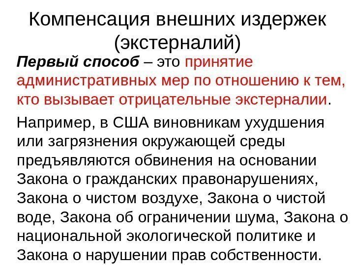 Компенсация внешних издержек (экстерналий) Первый способ – это принятие административных мер по отношению к