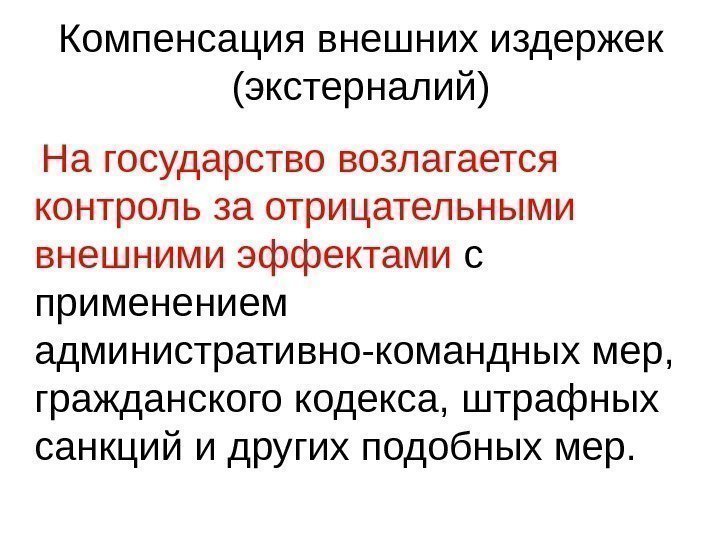 Компенсация внешних издержек (экстерналий) На государство возлагается контроль за отрицательными внешними эффектами с применением