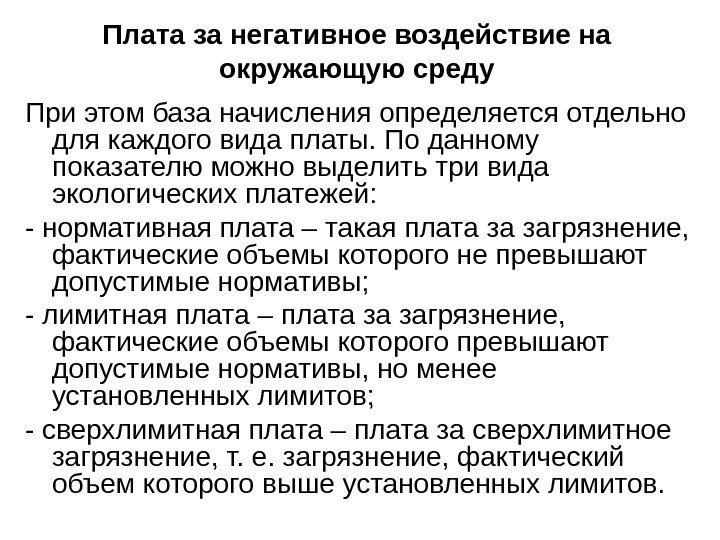 Плата за негативное воздействие на окружающую среду При этом база начисления определяется отдельно для