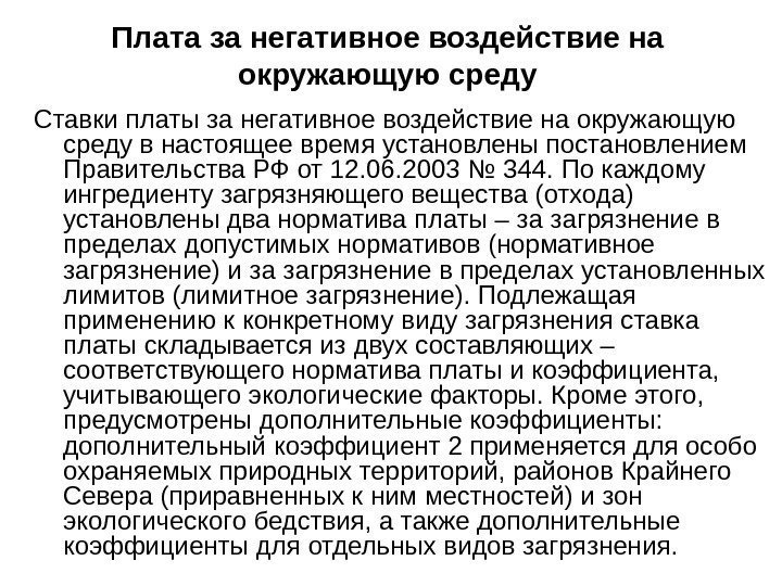 Плата за негативное воздействие на окружающую среду Ставки платы за негативное воздействие на окружающую