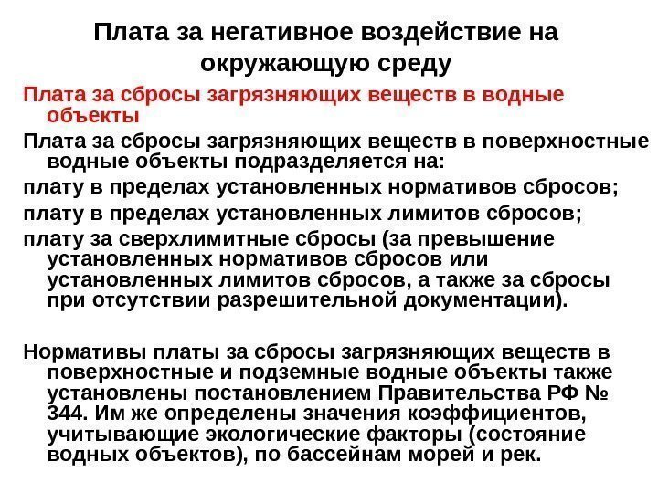 Плата за негативное воздействие на окружающую среду Плата за сбросы загрязняющих веществ в водные