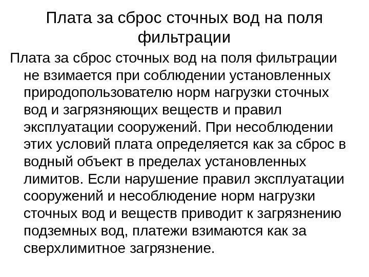 Плата за сброс сточных вод на поля фильтрации не взимается при соблюдении установленных природопользователю