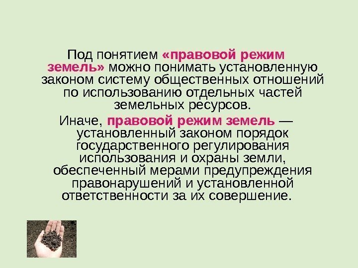 Под понятием  «правовой режим земель»  можно понимать установленную законом систему общественных отношений