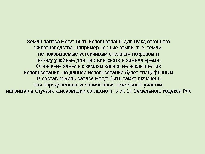 Земли запаса могут быть использованы для нужд отгонного животноводства, например черные земли, т. е.