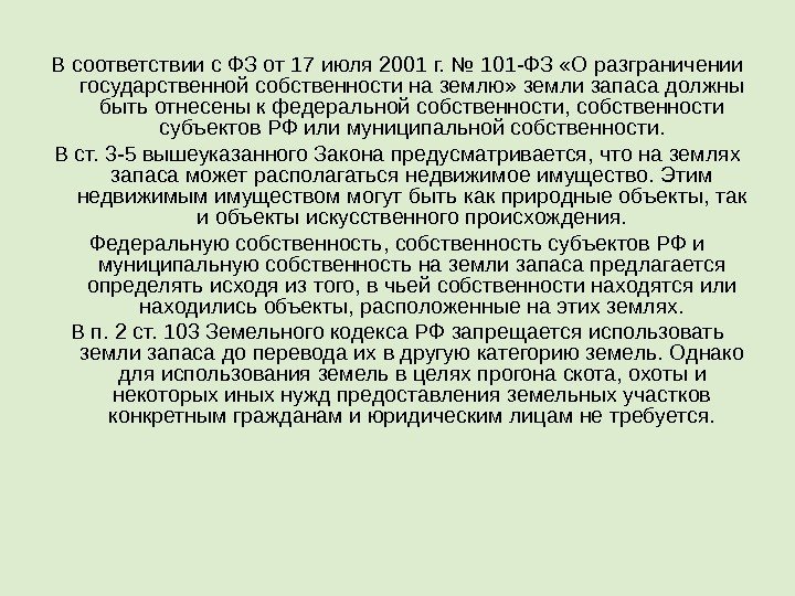 В соответствии с ФЗ от 17 июля 2001 г. № 101 -ФЗ «О разграничении