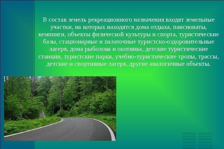 В состав земель рекреационного назначения входят земельные участки, на которых находятся дома отдыха, пансионаты,