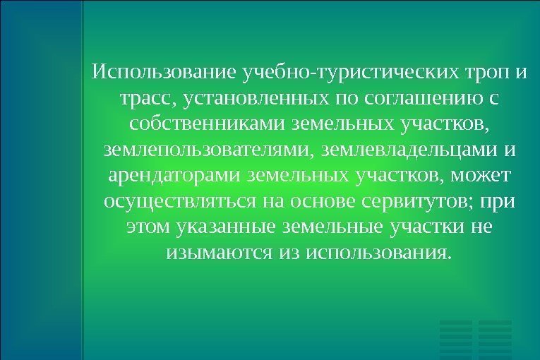 Использование учебно-туристических троп и трасс, установленных по соглашению с собственниками земельных участков,  землепользователями,