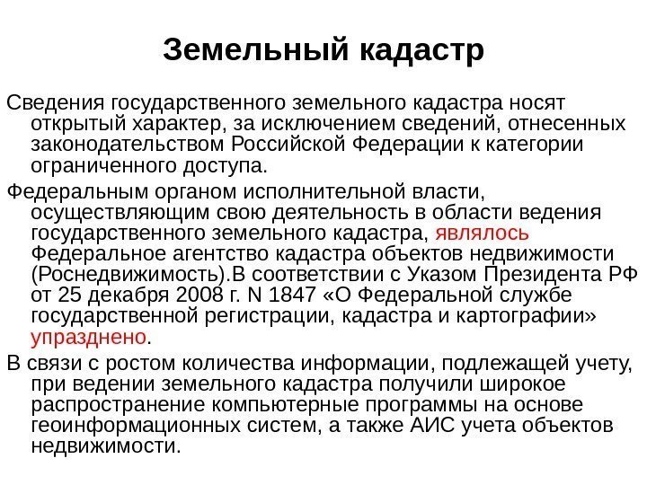 Земельный кадастр Сведения государственного земельного кадастра носят открытый характер, за исключением сведений, отнесенных законодательством