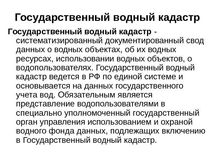 Государственный водный кадастр - систематизированный документированный свод данных о водных объектах, об их водных