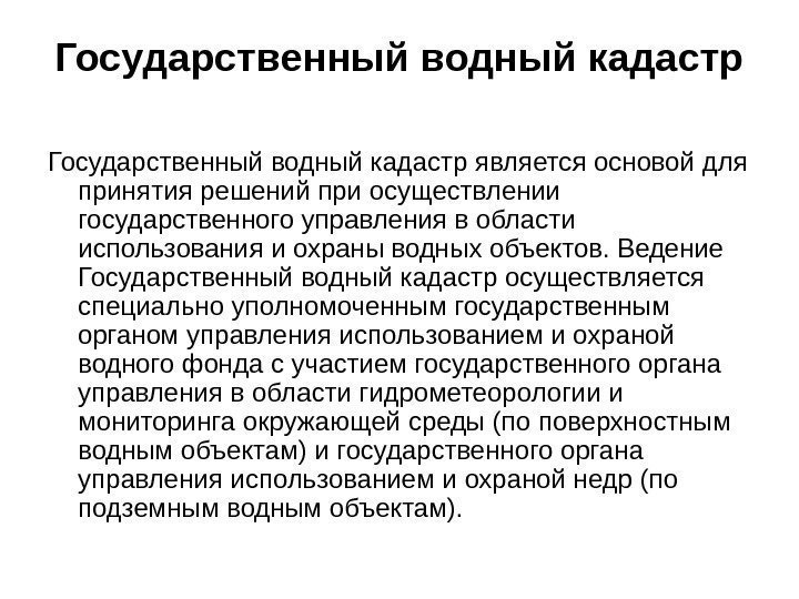 Государственный водный кадастр является основой для принятия решений при осуществлении государственного управления в области