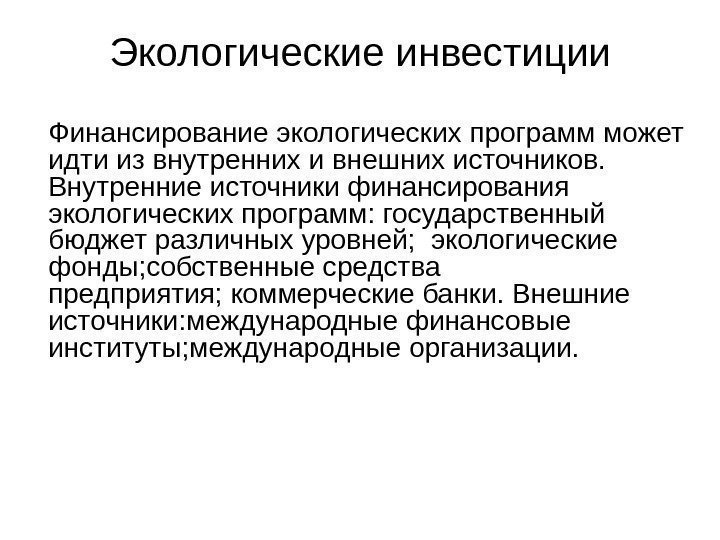 Экологические инвестиции Финансирование экологических программ может идти из внутренних и внешних источников.  Внутренние