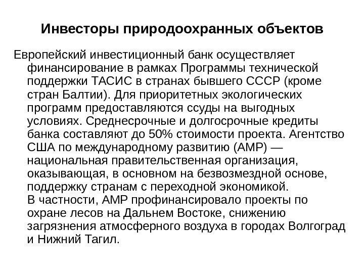 Европейский инвестиционный банк осуществляет финансирование в рамках Программы технической поддержки ТАСИС в странах бывшего