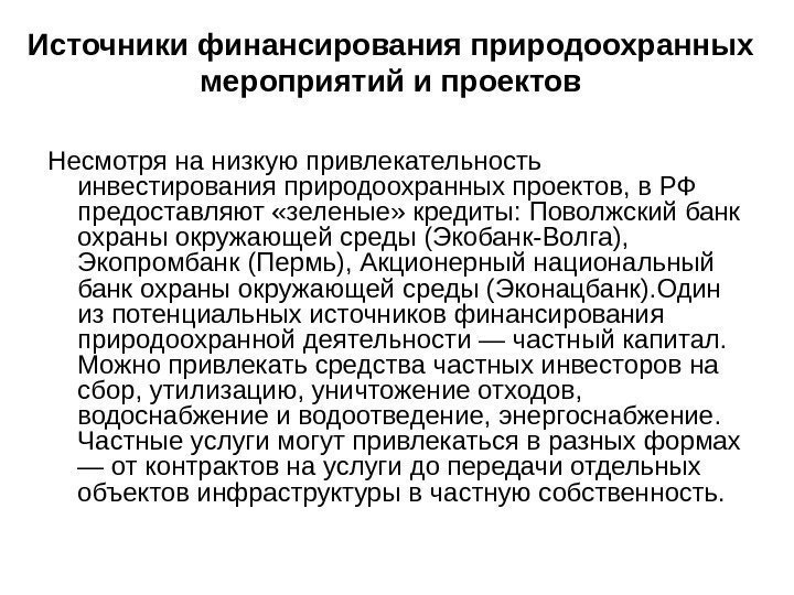 Несмотря на низкую привлекательность инвестирования природоохранных проектов, в РФ предоставляют «зеленые» кредиты: Поволжский банк